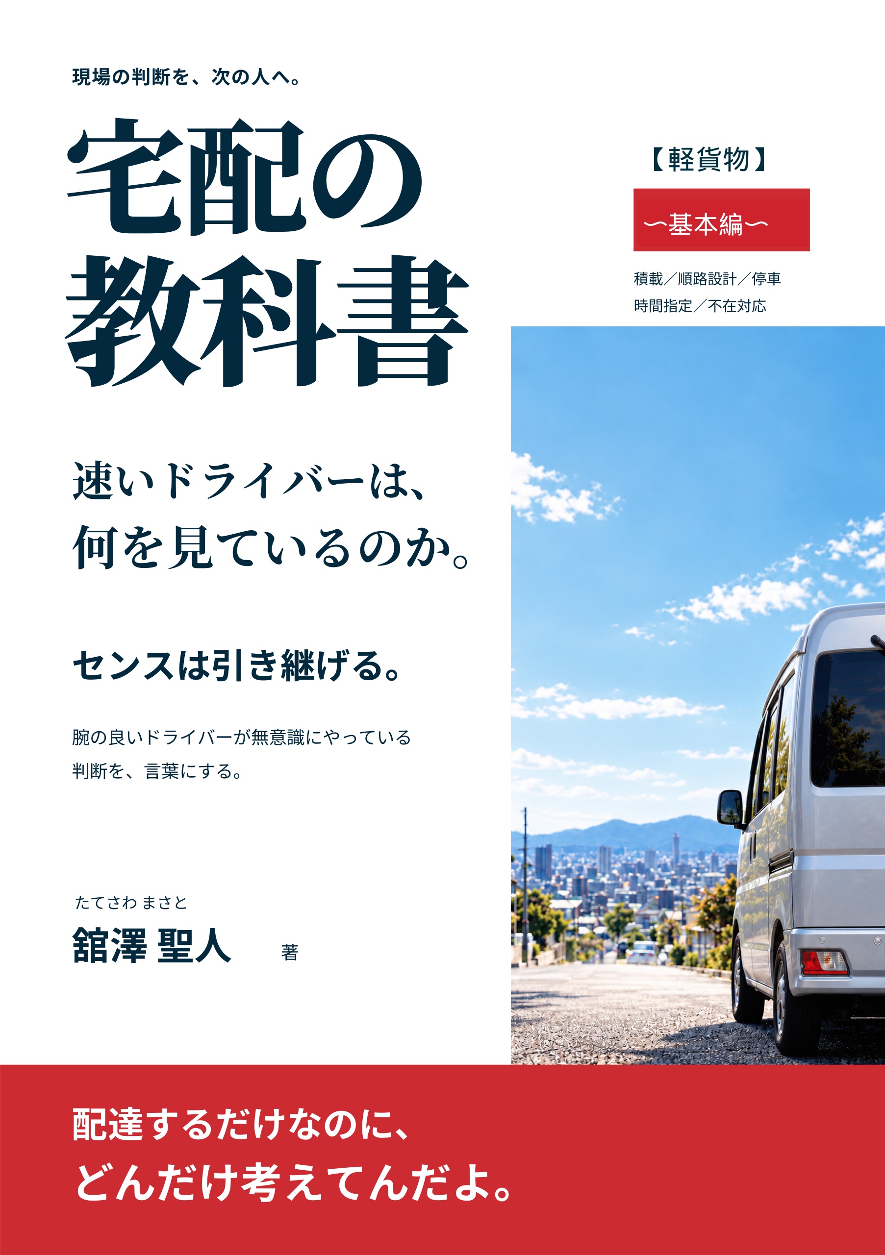舘澤聖人 著『【軽貨物】宅配の教科書 〜基本編〜』の表紙